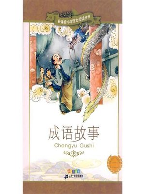 cover image of 成语故事(Idiom Stories)